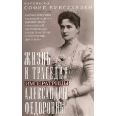 Буксгевден С.К. Жизнь и трагедия императрицы Александры Федоровны
