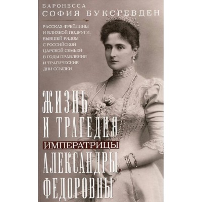 Буксгевден С.К. Жизнь и трагедия императрицы Александры Федоровны