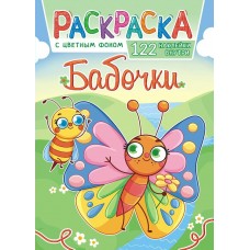  А4. Бабочки