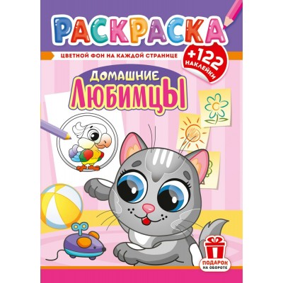  А4. Домашние любимцы
