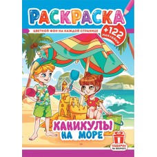  А4. Каникулы на море