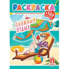 А4. Пляжный отдых