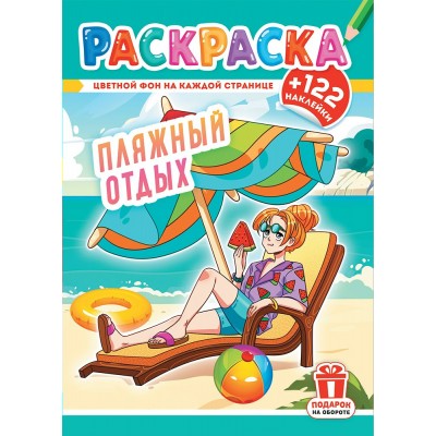  А4. Пляжный отдых