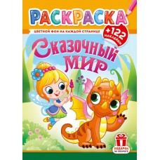  А4. Сказочный мир