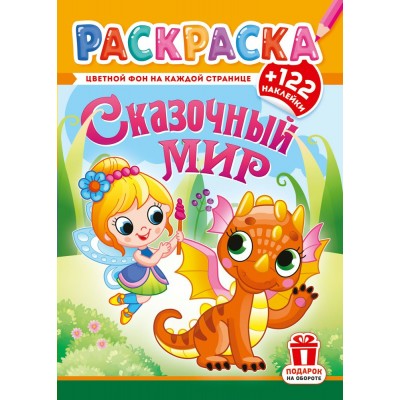  А4. Сказочный мир