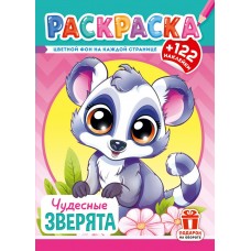  А4. Чудесные зверята