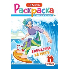  А5. Аниме. Каникулы на море