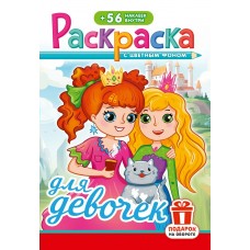  А5. Для девочек