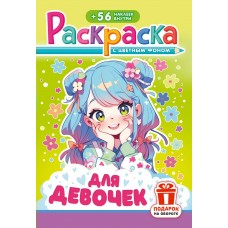  А5. Для девочек