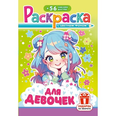  А5. Для девочек