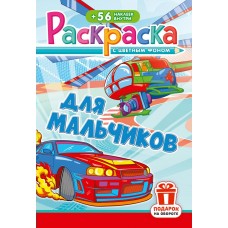  А5. Для мальчиков