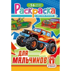  А5. Для мальчиков