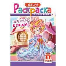  А5. Милые куклы