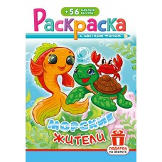  А5. Морские жители