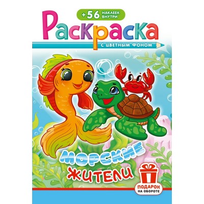  А5. Морские жители