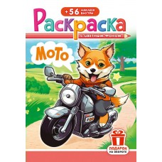  А5. Мото