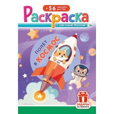  А5. Полёт в космос