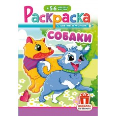 А5. Собаки
