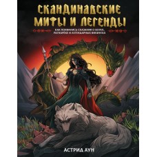 Аун А. Скандинавские мифы и легенды. Как появились сказания о богах, Рагнарёке и легендарных викингах