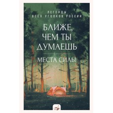  Ближе, чем ты думаешь: места силы. Легенды всех уг