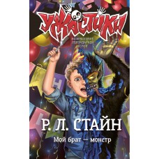 Стайн Р.Л. Мой брат -  монстр