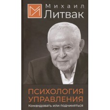 Литвак М.Е. Психология управления. Командовать или подчиняться