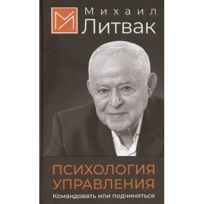 Литвак М.Е. Психология управления. Командовать или подчиняться