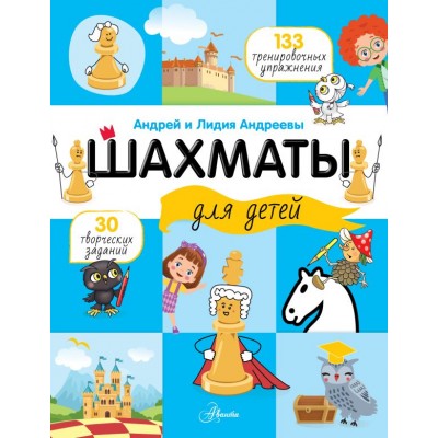 Андреевы А. и Л. Шахматы для детей