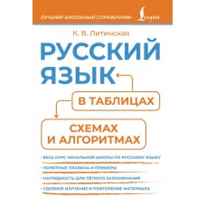 Литинская К.В. Русский язык в таблицах, схемах и алгоритмах