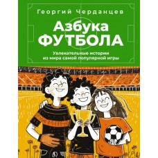 Черданцев Г.В. Азбука футбола. Увлекательные истории из мира самой популярной игры