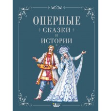  Оперные сказки и истории