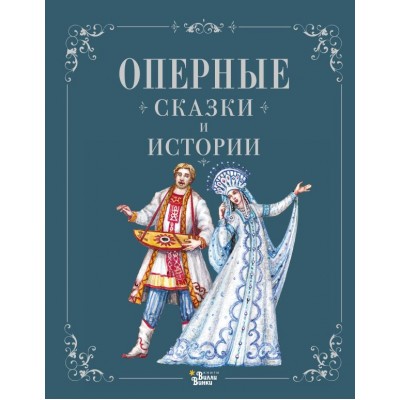  Оперные сказки и истории
