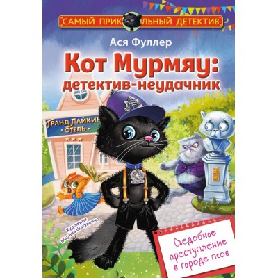 Фуллер А. Кот Мурмяу: детектив-неудачник. Съедобное преступл