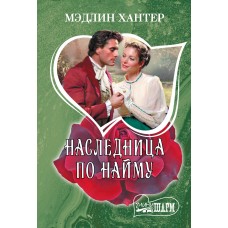 Хантер М. Наследница по найму