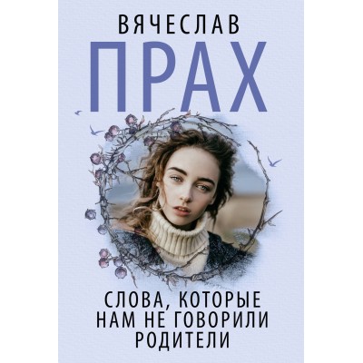 Прах В. Слова, которые нам не говорили родители