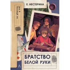 Нестерина Е.В. Братство Белой Руки