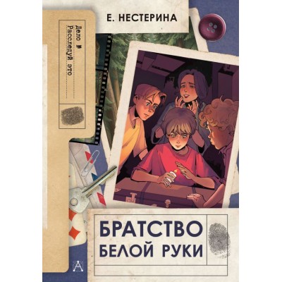 Нестерина Е.В. Братство Белой Руки