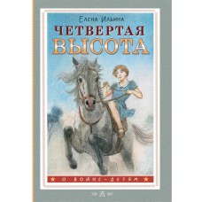 Ильина Е.Я. Четвертая высота