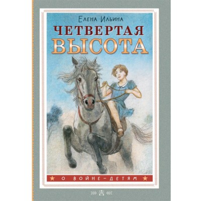 Ильина Е.Я. Четвертая высота