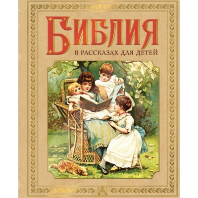 Воздвиженский П. Библия в рассказах для детей