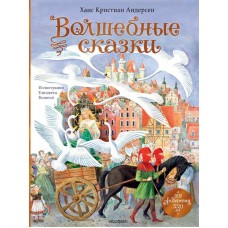 Андерсен Г.Х. Волшебные сказки. 220 лет Х.К. Андерсену