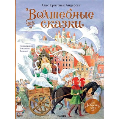 Андерсен Г.Х. Волшебные сказки. 220 лет Х.К. Андерсену