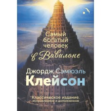 Клейсон Д. Самый богатый человек в Вавилоне. Классическое издание, исправленное и дополненное