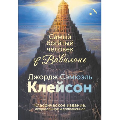 Клейсон Д. Самый богатый человек в Вавилоне. Классическое издание, исправленное и дополненное