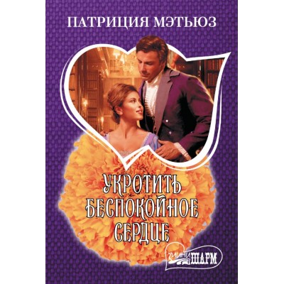 Мэтьюз П. Укротить беспокойное сердце