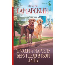 Самарский М.А. Трисон и Марсель берут дело в свои лапы