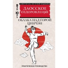 Ван Ю. Даосское оздоровление. Облака над горой Цинчэн. Практическое руководство