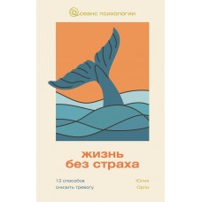 Орли Ю.Л. Жизнь без страха. 12 способов снизить тревогу