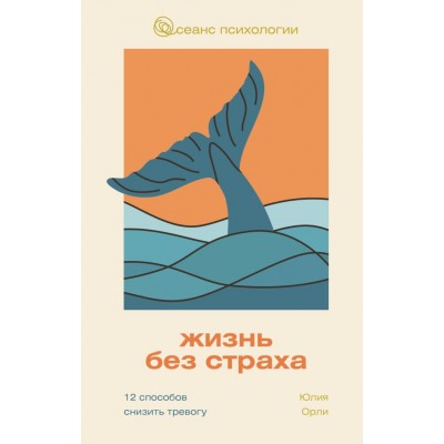 Орли Ю.Л. Жизнь без страха. 12 способов снизить тревогу