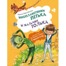 Зартайская И. Инопланетянин Петька и мальчик Толька
